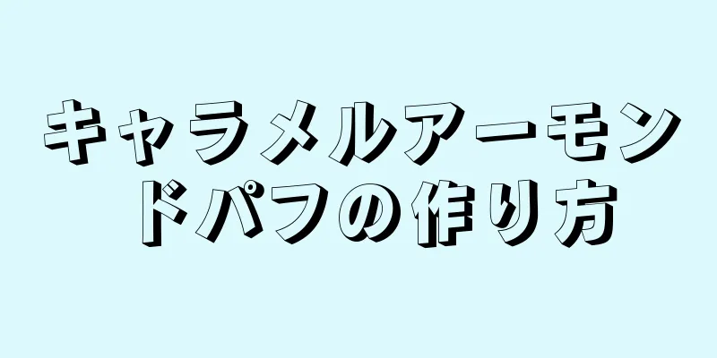 キャラメルアーモンドパフの作り方