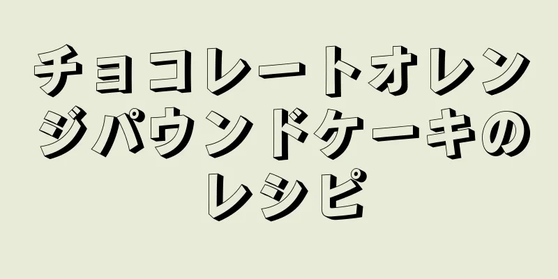 チョコレートオレンジパウンドケーキのレシピ