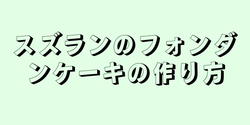 スズランのフォンダンケーキの作り方