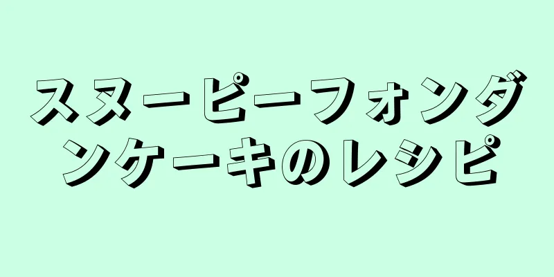 スヌーピーフォンダンケーキのレシピ