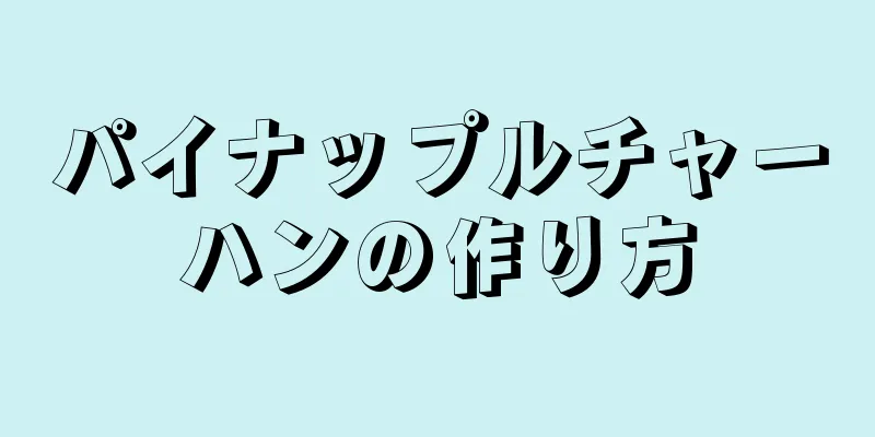 パイナップルチャーハンの作り方