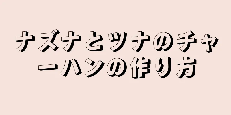 ナズナとツナのチャーハンの作り方