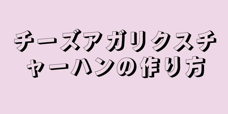 チーズアガリクスチャーハンの作り方