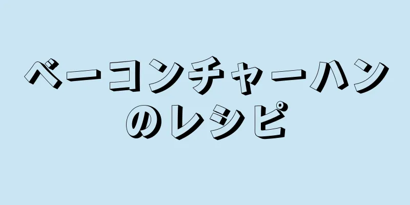 ベーコンチャーハンのレシピ