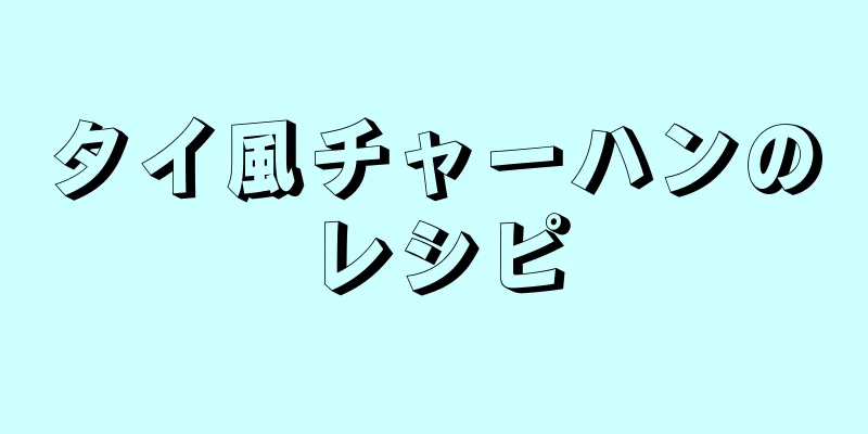 タイ風チャーハンのレシピ