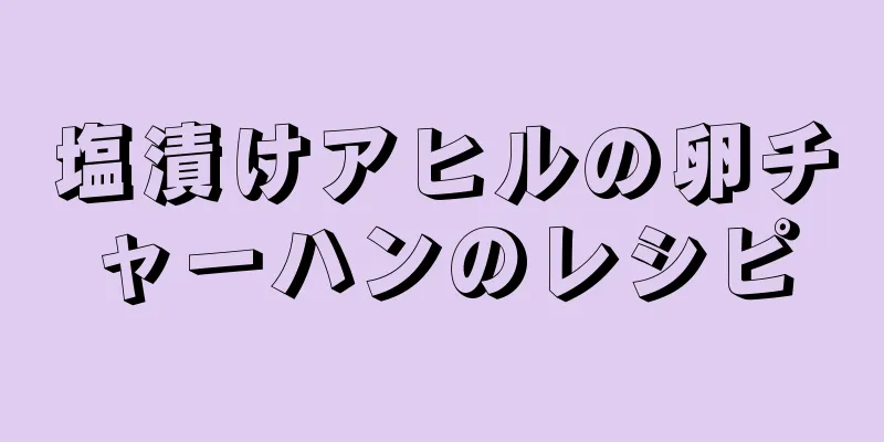 塩漬けアヒルの卵チャーハンのレシピ