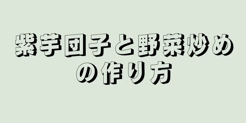 紫芋団子と野菜炒めの作り方