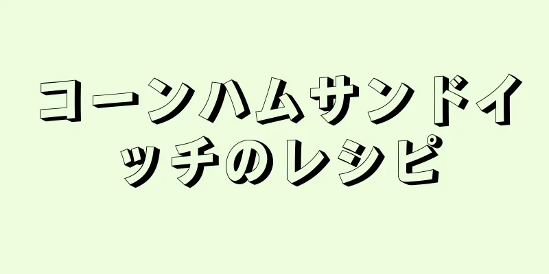 コーンハムサンドイッチのレシピ