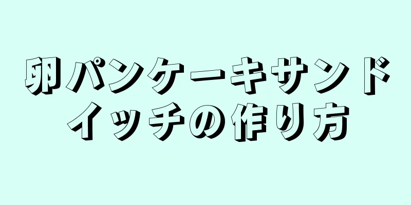 卵パンケーキサンドイッチの作り方