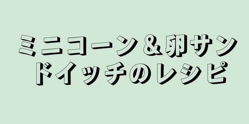 ミニコーン＆卵サンドイッチのレシピ