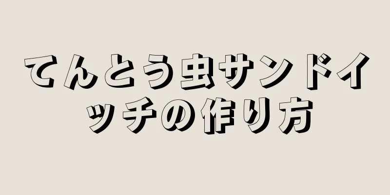 てんとう虫サンドイッチの作り方