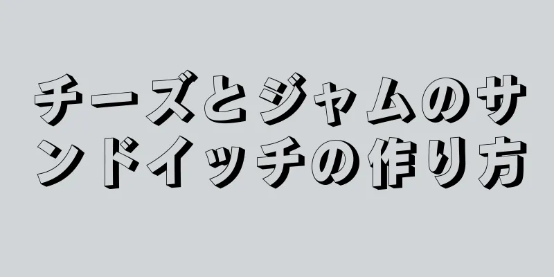 チーズとジャムのサンドイッチの作り方