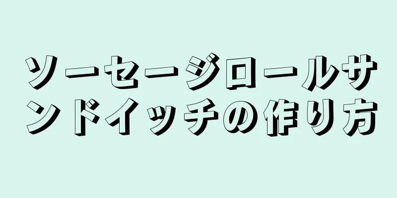 ソーセージロールサンドイッチの作り方