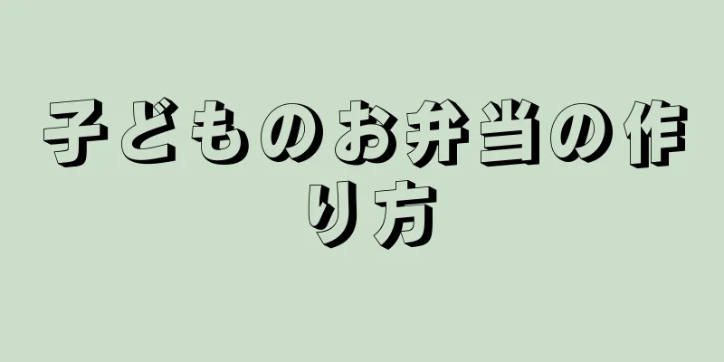 子どものお弁当の作り方