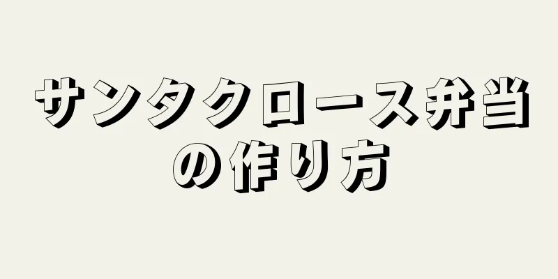 サンタクロース弁当の作り方