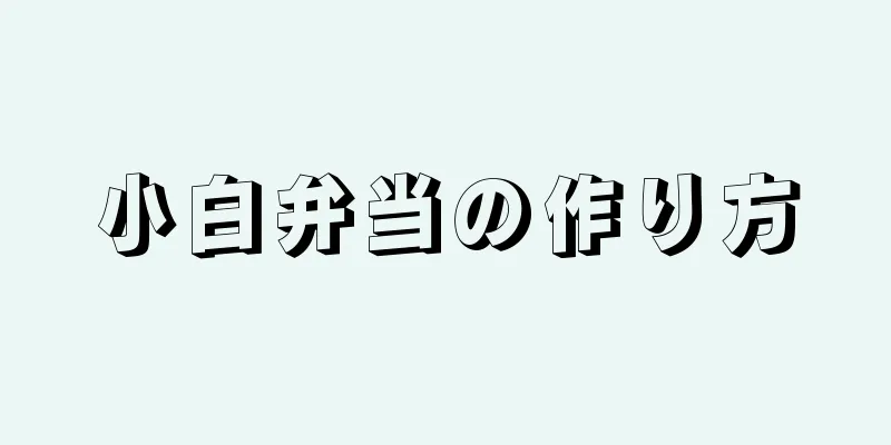 小白弁当の作り方