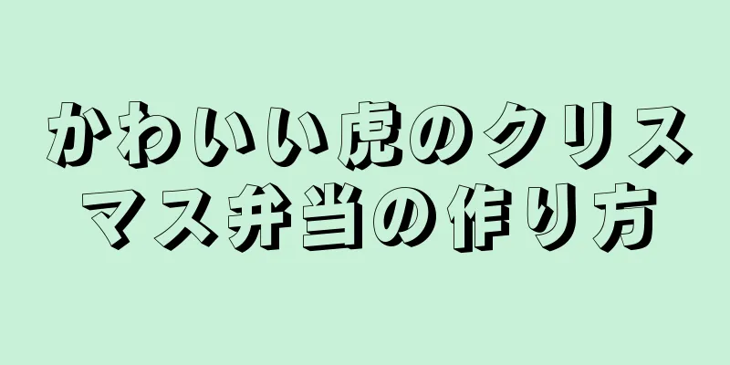 かわいい虎のクリスマス弁当の作り方