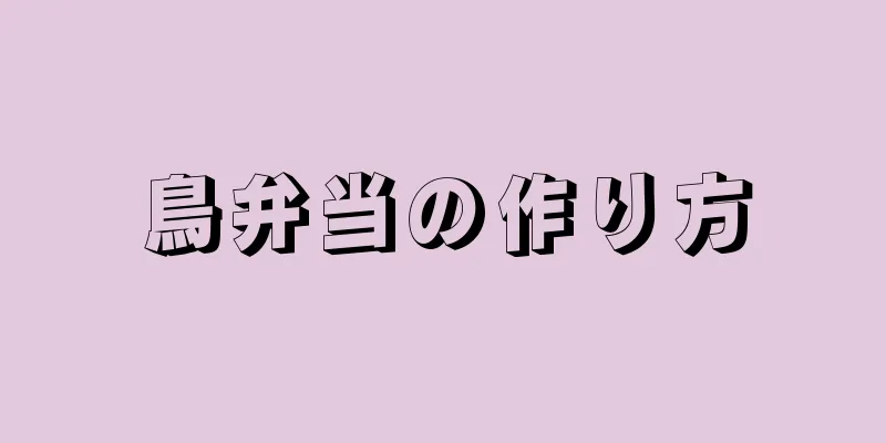 鳥弁当の作り方