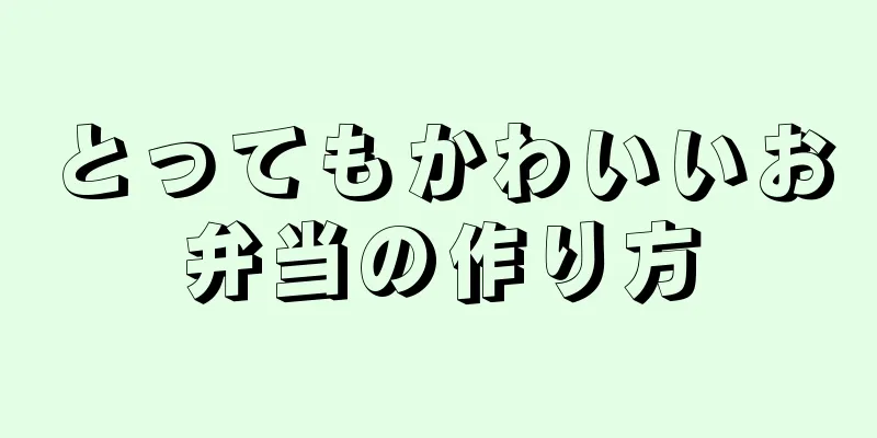 とってもかわいいお弁当の作り方