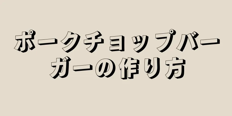 ポークチョップバーガーの作り方