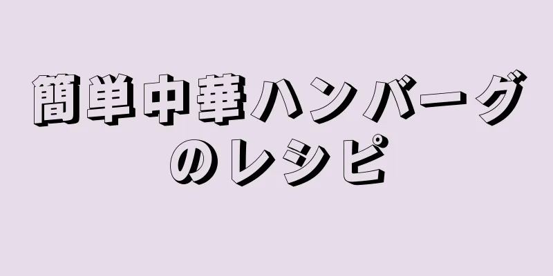 簡単中華ハンバーグのレシピ