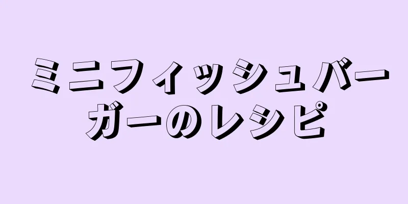 ミニフィッシュバーガーのレシピ