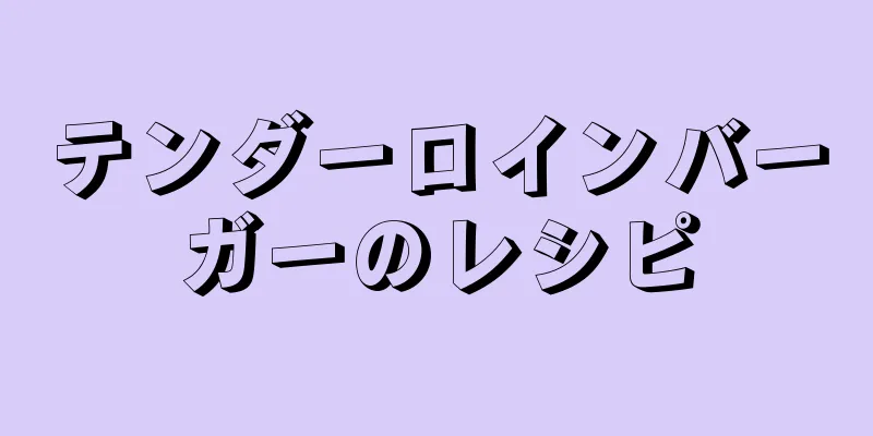 テンダーロインバーガーのレシピ