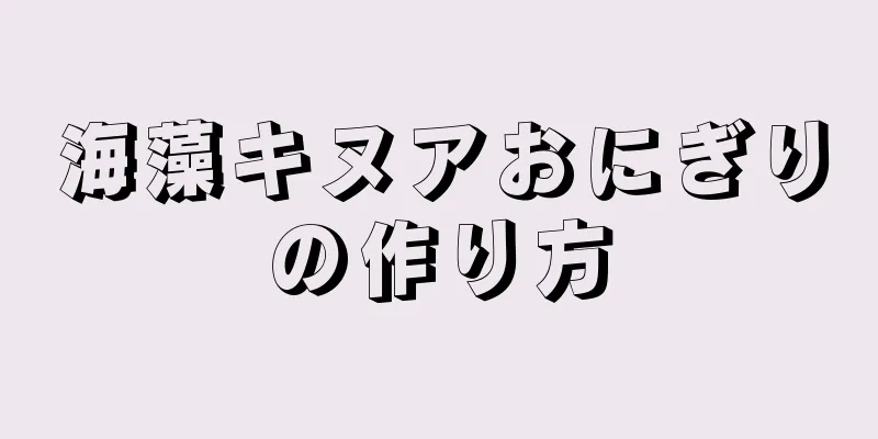 海藻キヌアおにぎりの作り方