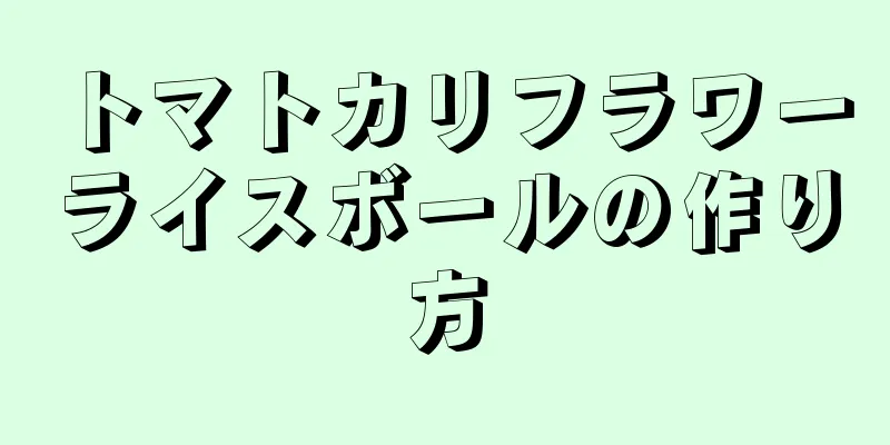 トマトカリフラワーライスボールの作り方