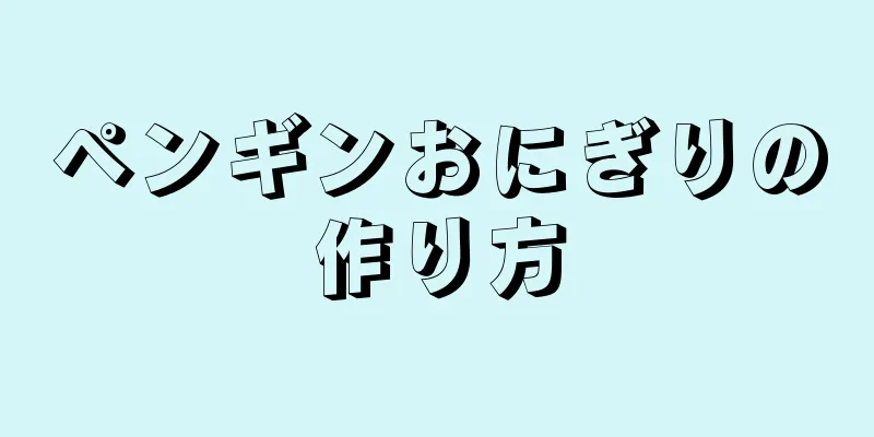 ペンギンおにぎりの作り方