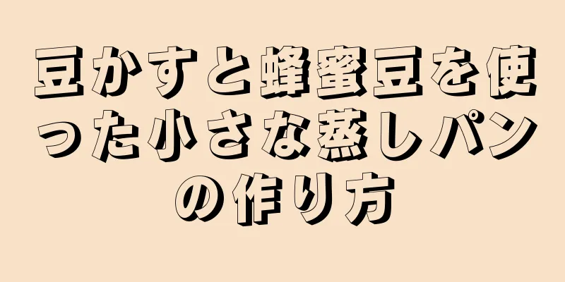 豆かすと蜂蜜豆を使った小さな蒸しパンの作り方