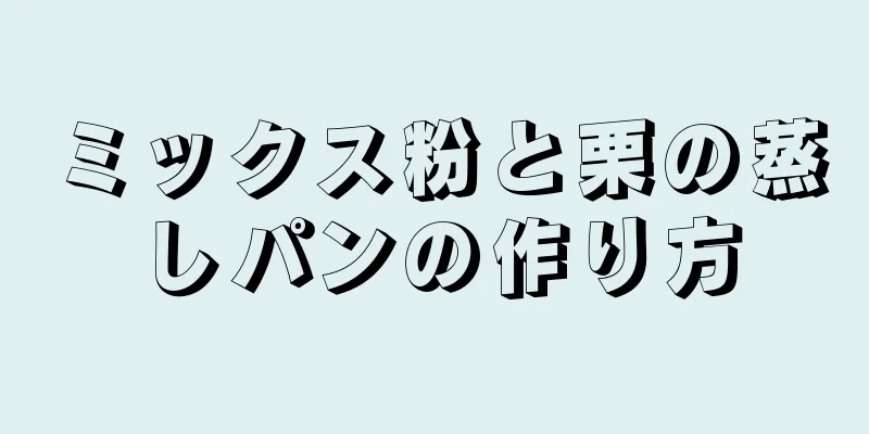 ミックス粉と栗の蒸しパンの作り方