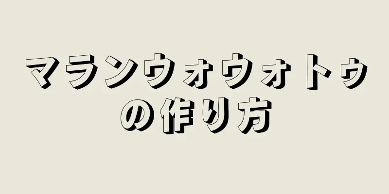 マランウォウォトゥの作り方