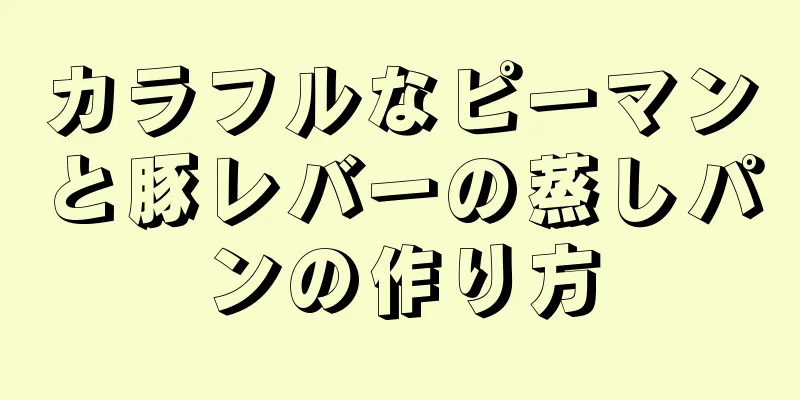 カラフルなピーマンと豚レバーの蒸しパンの作り方