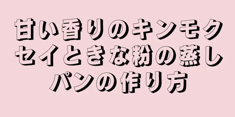 甘い香りのキンモクセイときな粉の蒸しパンの作り方