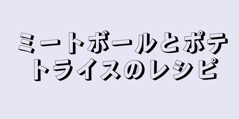 ミートボールとポテトライスのレシピ