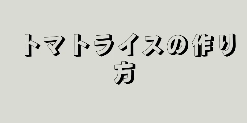 トマトライスの作り方