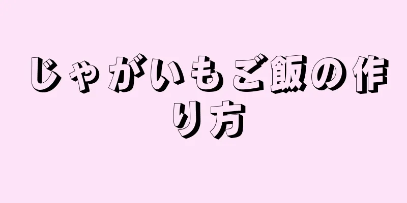 じゃがいもご飯の作り方