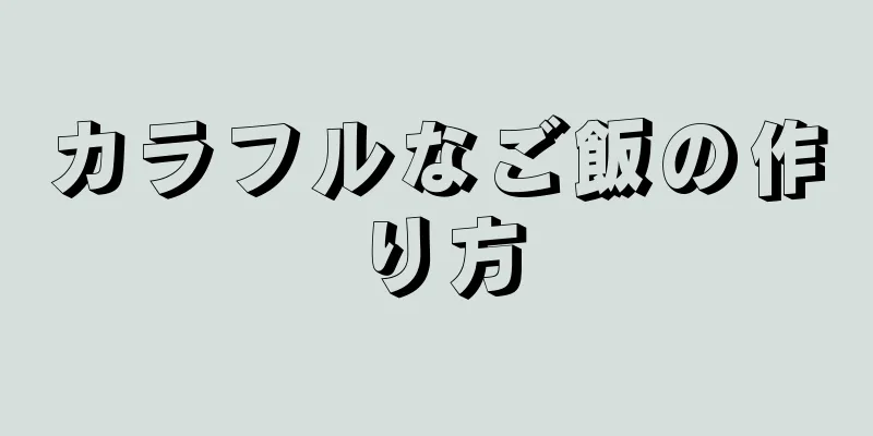 カラフルなご飯の作り方