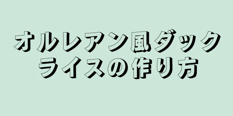 オルレアン風ダックライスの作り方