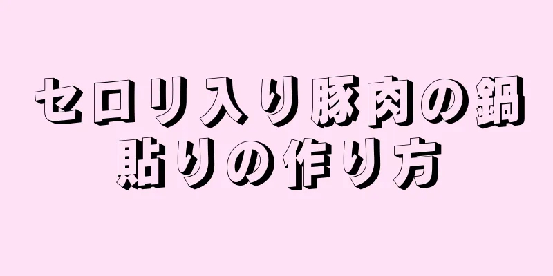 セロリ入り豚肉の鍋貼りの作り方