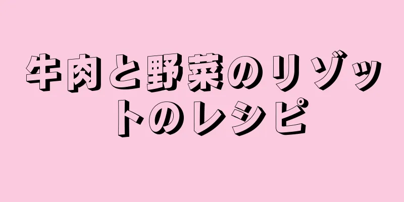 牛肉と野菜のリゾットのレシピ