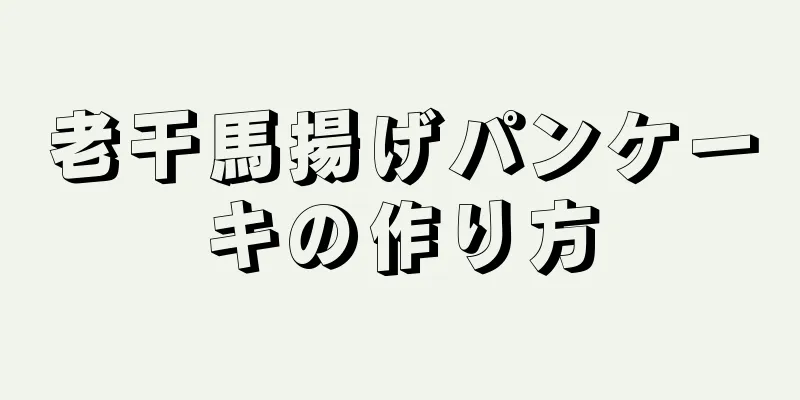 老干馬揚げパンケーキの作り方