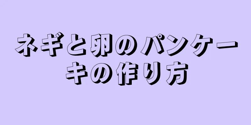 ネギと卵のパンケーキの作り方