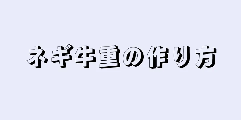 ネギ牛重の作り方