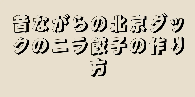 昔ながらの北京ダックのニラ餃子の作り方