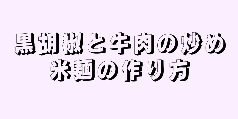 黒胡椒と牛肉の炒め米麺の作り方