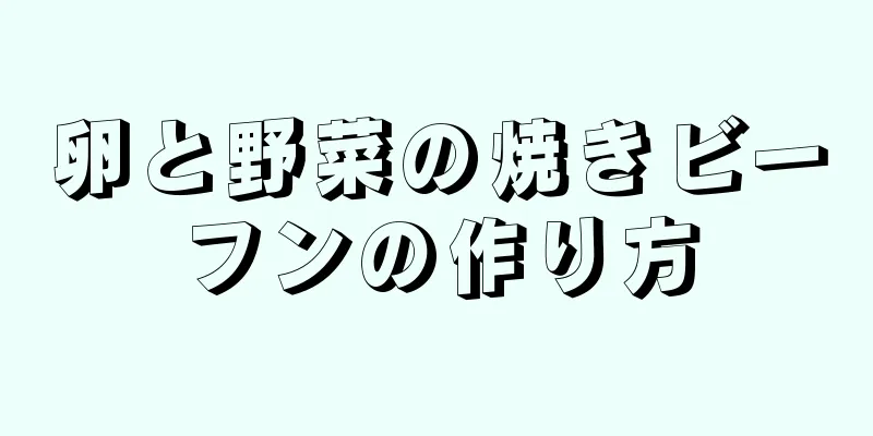 卵と野菜の焼きビーフンの作り方