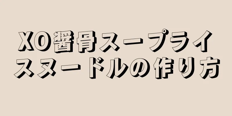 XO醤骨スープライスヌードルの作り方