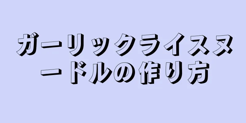 ガーリックライスヌードルの作り方